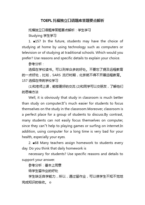 TOEFL托福独立口语题库答题要点解析