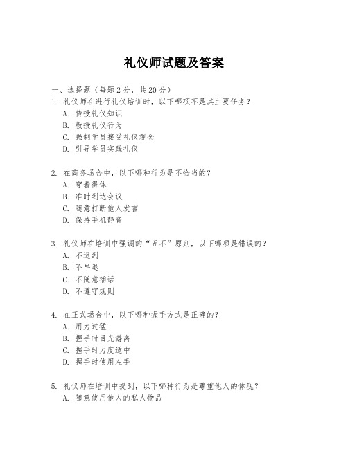 礼仪师试题及答案