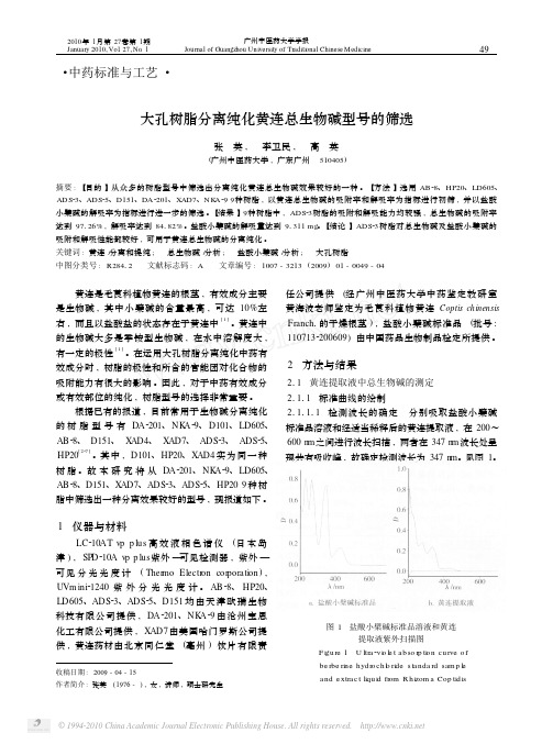 大孔树脂分离纯化黄连总生物碱型号的筛选