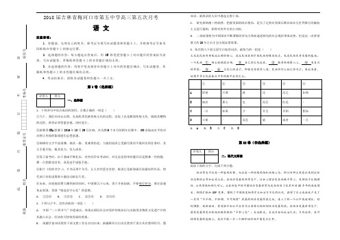 2018届吉林省梅河口市第五中学高三第五次月考语文试题Word版含解析