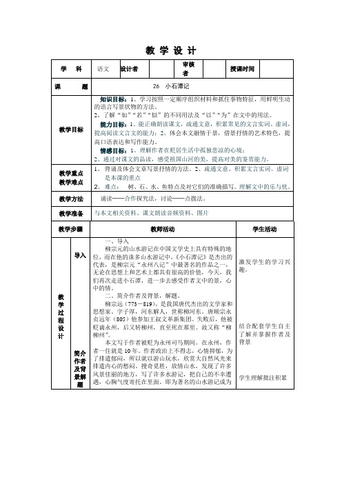 26 小石潭记(3课时)