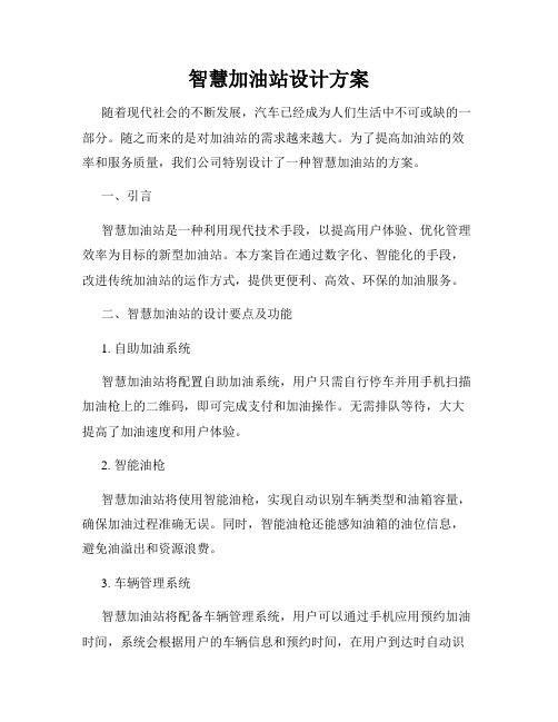 智慧加油站设计方案