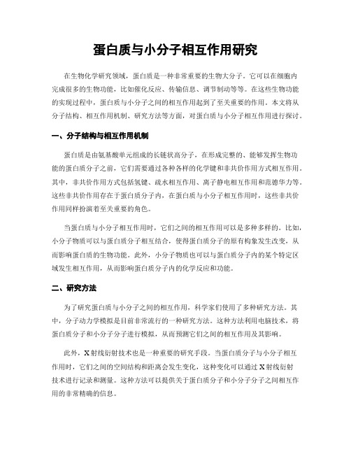 蛋白质与小分子相互作用研究