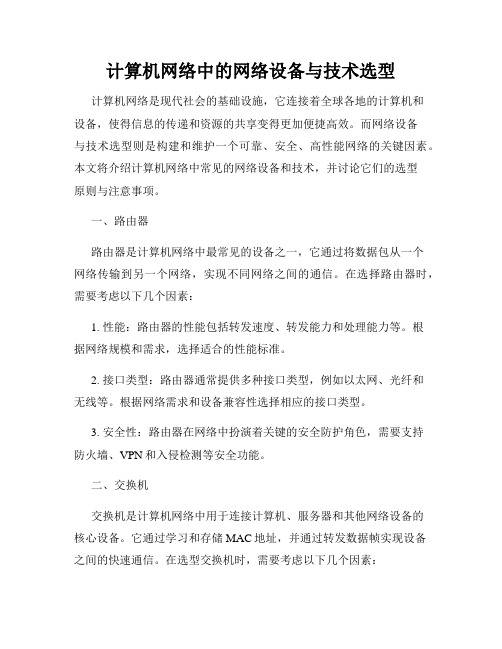 计算机网络中的网络设备与技术选型