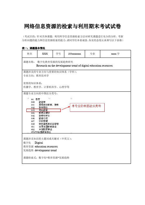 网络信息资源的检索与利用期末考试答案