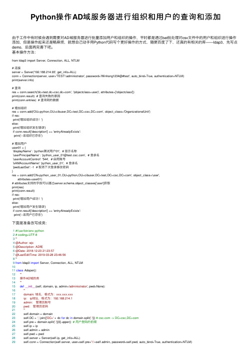 Python操作AD域服务器进行组织和用户的查询和添加