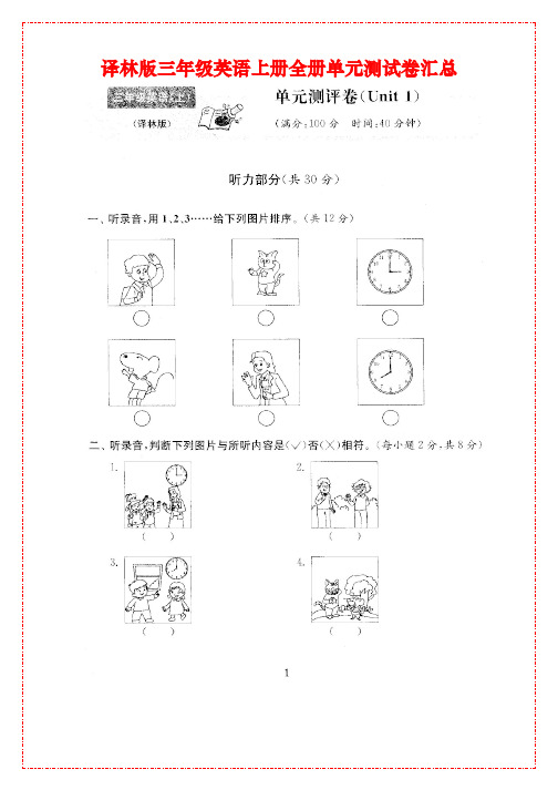 译林版三年级英语上册全套单元测试卷汇总