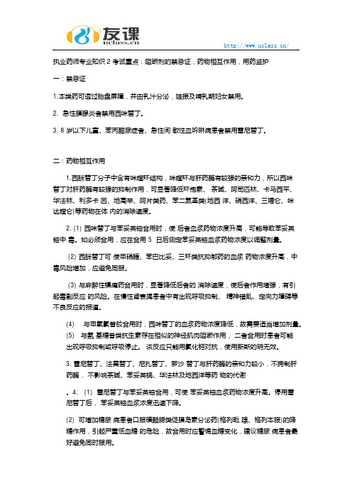 执业药师专业知识2阻断剂的禁忌证药物相互作用用药监护