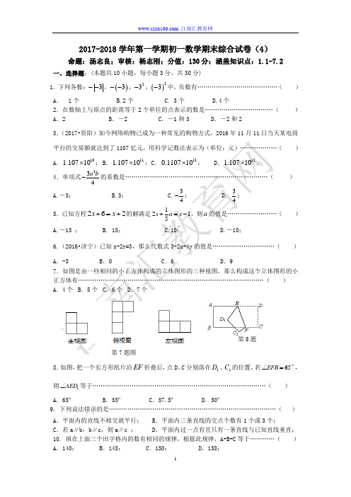 2017-2018学年第一学期初一数学期末复习综合试卷(4)及答案