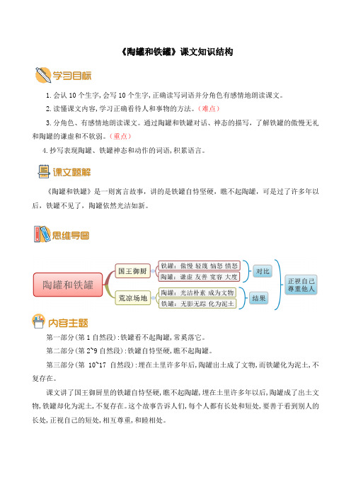 部编版小学语文《陶罐和铁罐》课文知识结构