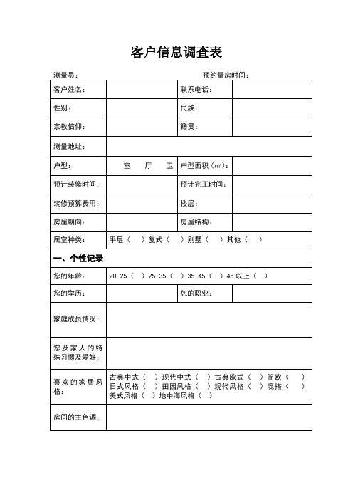 家装客户信息调查表