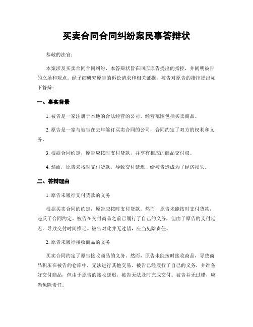 买卖合同合同纠纷案民事答辩状