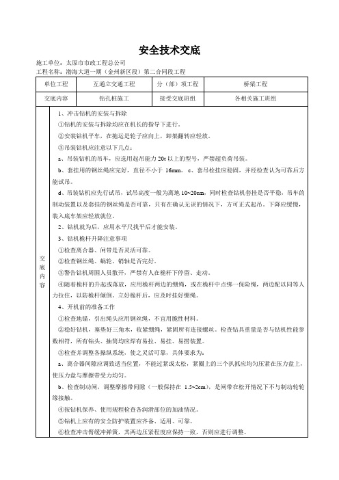 桥梁工程分项安全技术交底