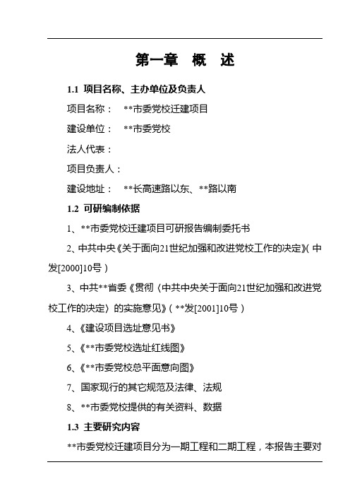 某市党校迁建项目可行性研究报告