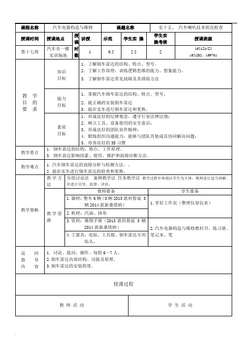 汽车电器教案新改(倒车雷达)