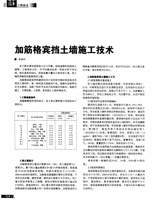 加筋格宾挡土墙施工技术