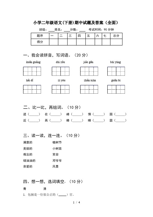 小学二年级语文(下册)期中试题及答案(全面)