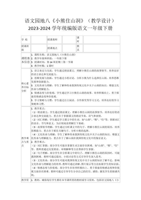 语文园地八《小熊住山洞》(教学设计)2023-2024学年统编版语文一年级下册