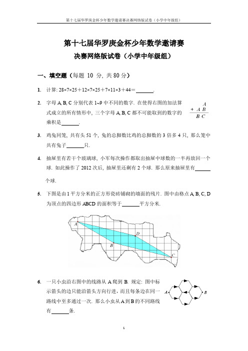 第17届“华杯赛”网上决赛试题以及答案(小中组)