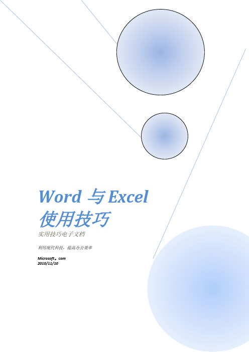 OFFICE2010使用技巧与实战【精选文档】