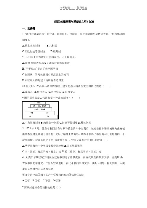 人教版历史与社会八上2.1《西欧封建国家与基督教文明》练习题
