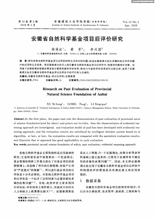 安徽省自然科学基金项目后评价研究