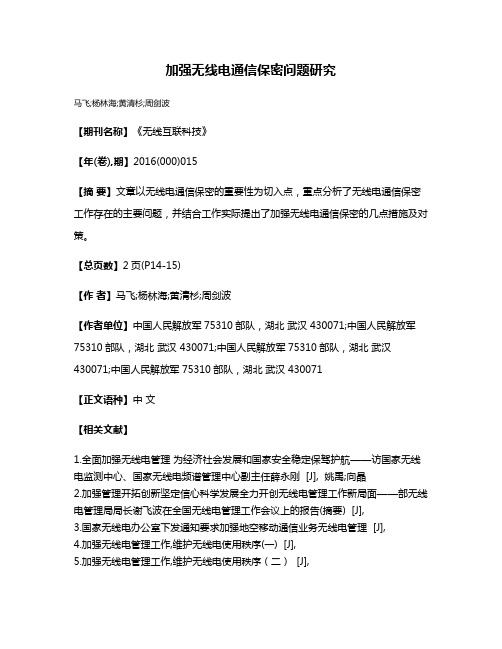 加强无线电通信保密问题研究