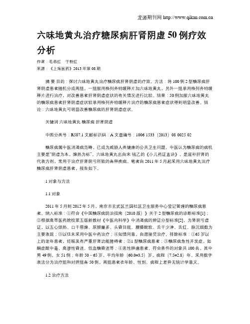 六味地黄丸治疗糖尿病肝肾阴虚50例疗效分析