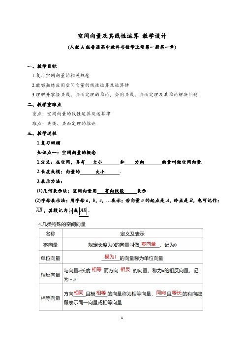 新版高中数学《1.1.1空间向量及其线性运算》教学设计