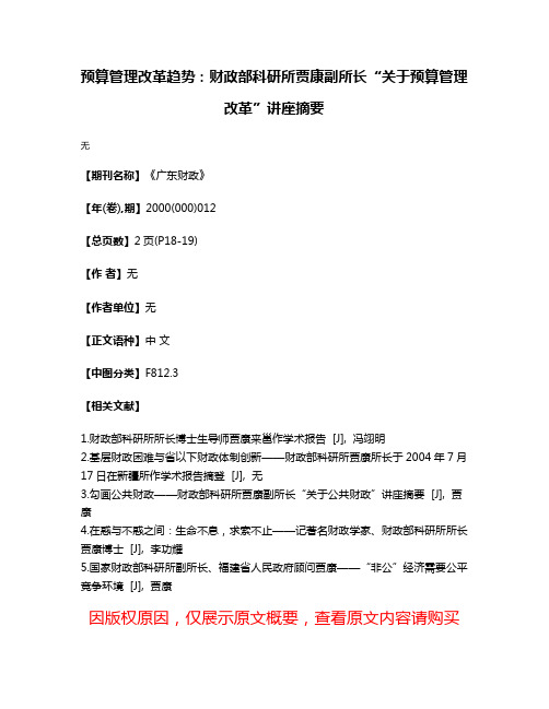 预算管理改革趋势：财政部科研所贾康副所长“关于预算管理改革”讲座摘要