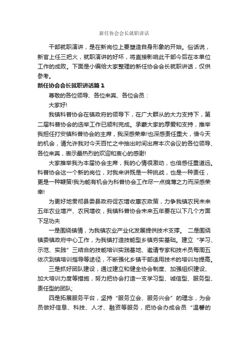 新任协会会长就职讲话_讲话稿范文_