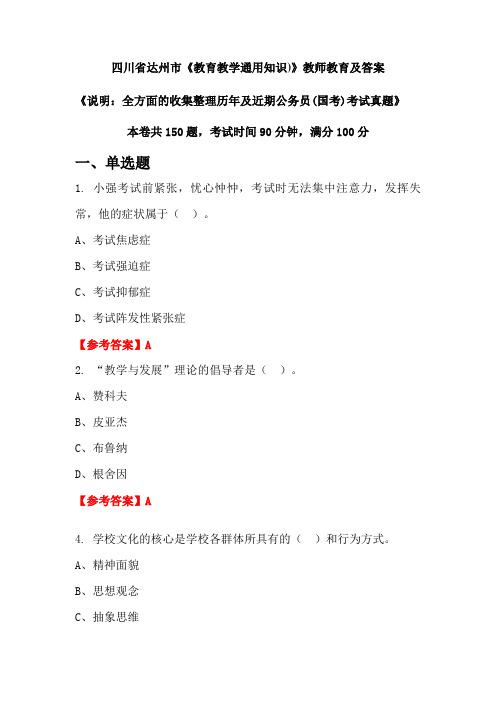 四川省达州市《教育教学通用知识)》公务员(国考)真题及答案