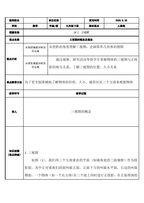 人教版数学九年级下册：29.2 三视图-教案(2)