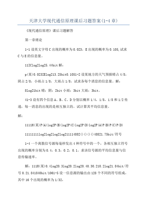 天津大学现代通信原理课后习题答案(1-4章)