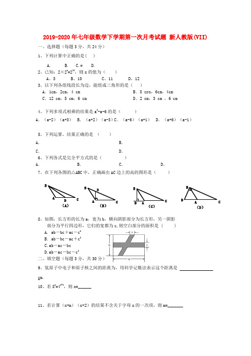 2019-2020年七年级数学下学期第一次月考试题 新人教版(VII)