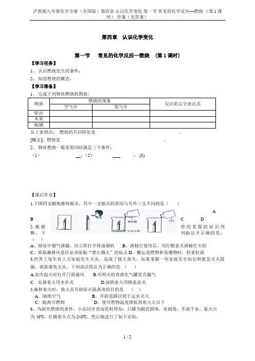 沪教版九年级化学全册(全国版)第四章 认识化学变化 第一节 常见的化学反应—燃烧 (第1课时) 学案