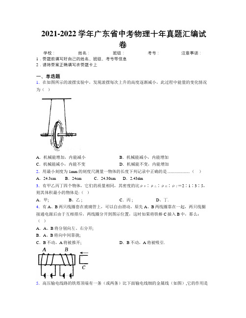 2021-2022学年广东省中考物理十年真题汇编试卷附解析