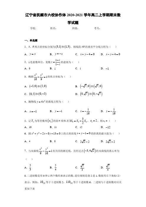 辽宁省抚顺市六校协作体2020-2021学年高二上学期期末数学试题