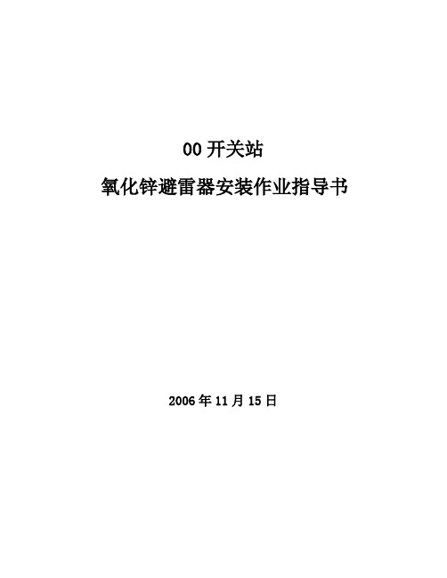 氧化锌避雷器安装作业指导书