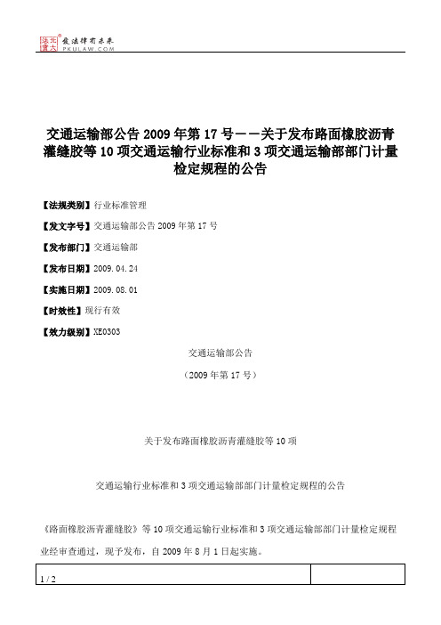 交通运输部公告2009年第17号--关于发布路面橡胶沥青灌缝胶等10项