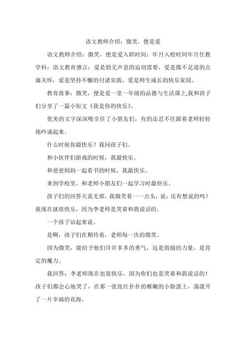 语文教师介绍:微笑,便是爱