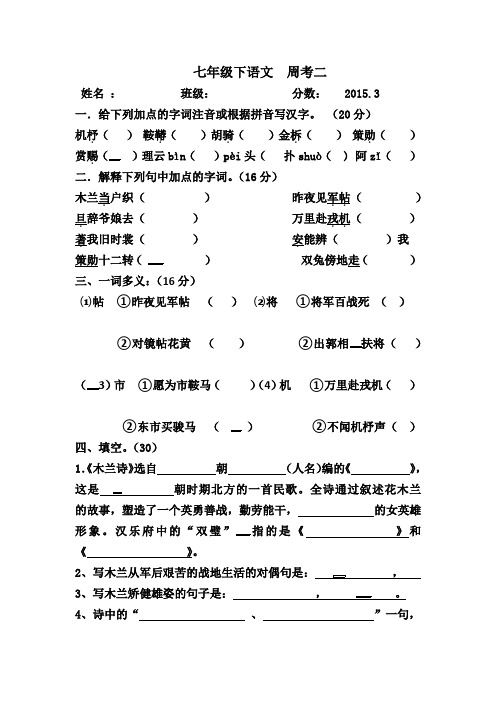 人教版七年级下册语文周考试题二(无答案)