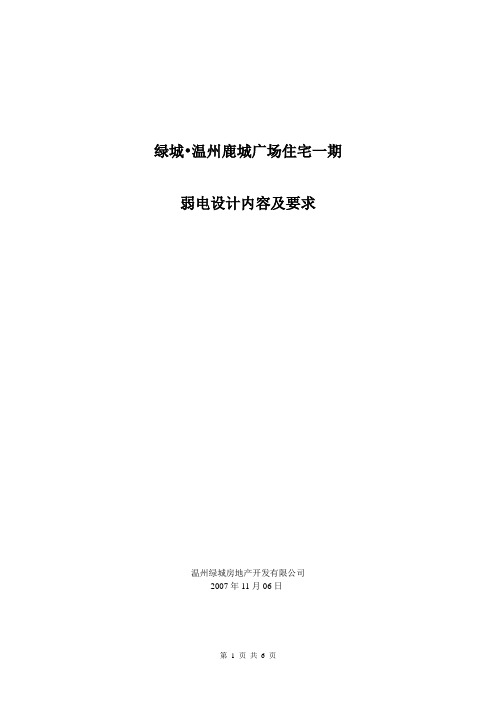 温州鹿城广场住宅一期弱电设计内容及要求