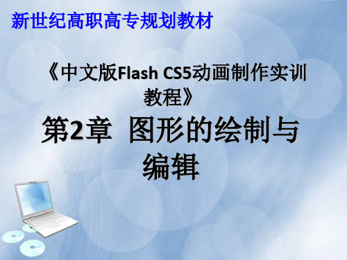 flash CS5动画教程2