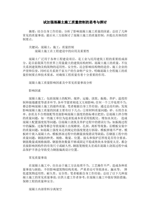 试加强混凝土施工质量控制的思考与探讨