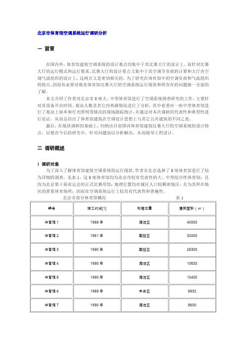 北京市体育馆空调系统运行调研分析