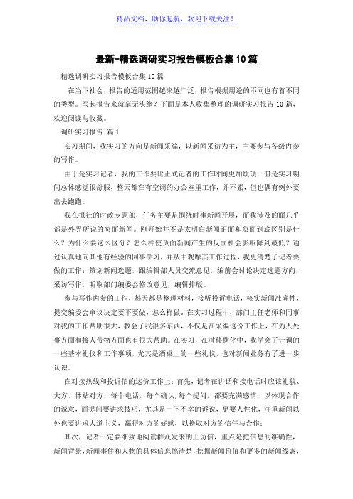 精选调研实习报告模板合集10篇