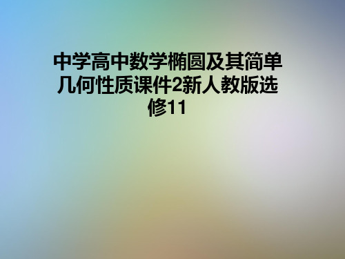 中学高中数学椭圆及其简单几何性质课件2新人教版选修11