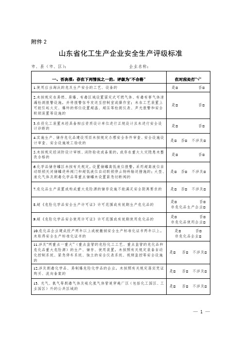 山东省化工生产企业生产评级评价标准2020