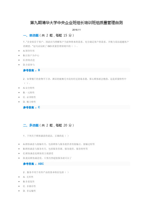 第九期清华大学中央企业班组长培训班组质量管理自测2018.11